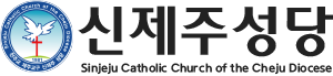 신제주성당